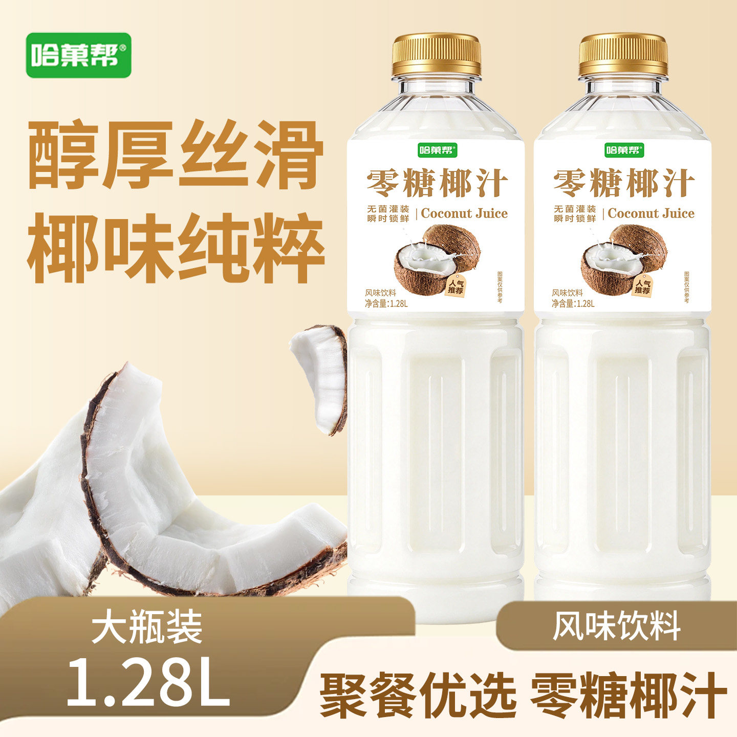 零糖椰汁果汁饮料1.28L*4瓶整箱