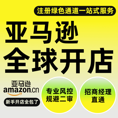 亚马逊注册全球开店代办入驻营业执照跨境电商开店指导一站式服务