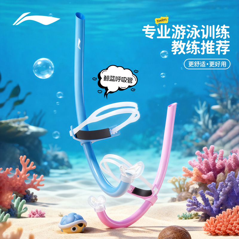 李宁游泳呼吸管儿童训练