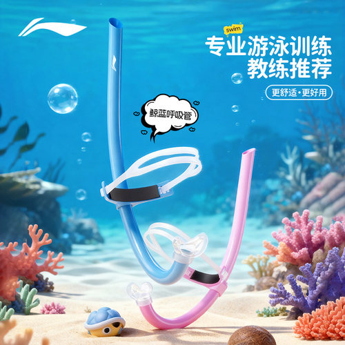 李宁游泳呼吸管儿童训练