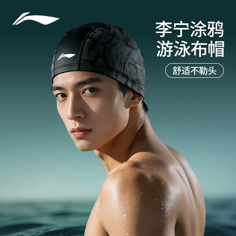 李宁泳帽男款成人布泳帽专业防水不勒头游泳帽男士大头围女高颜值,运动/瑜伽/健身/球迷用品,泳帽,淘宝优惠券,粉丝福利购,淘宝优惠卷