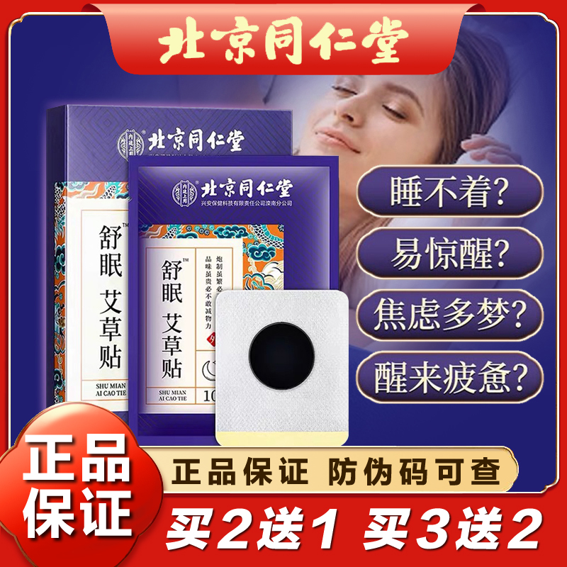 北京同仁堂舒眠艾草贴茯神肉桂酸枣仁非助眠宝睡眠贴官网正品10贴