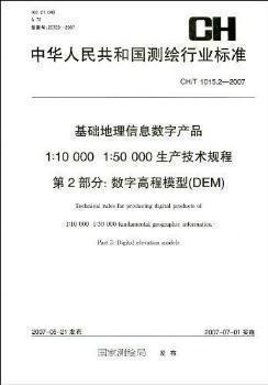 CH/T1015.2-2007 基础地理信息数字产品 1:10 000 1:50 000 生产技术规程 第2部分：数字高程模型（DEM）