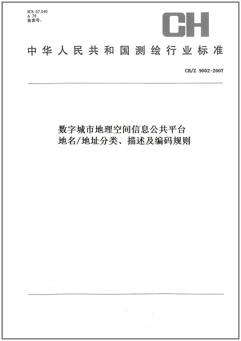 ch/z9002-2007 数字城市地理空间信息公共平台地名/地址分类,描述及
