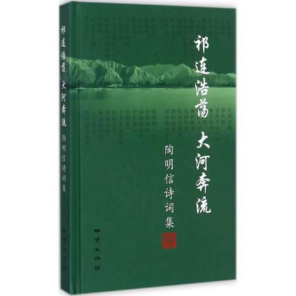 【官方自营】祁连浩荡大河奔流陶明信著地质出版社-封面