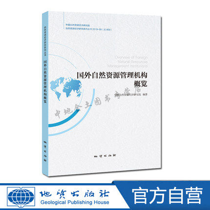 【官方自营】现货正版包邮 国外自然资源管理机构概览 中国自然资源经济研究院编著 9787116116528怎么样,好用不?
