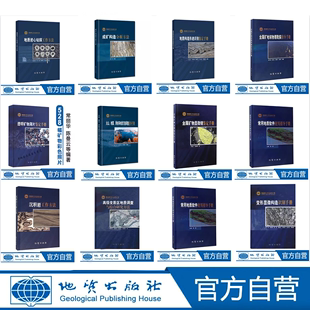 成矿构造分析方法 地质勘查技术 共计11册 地质构造形迹识别鉴定手册 透明矿物薄片 地质调查工作方法指导手册 地质岩心钻探