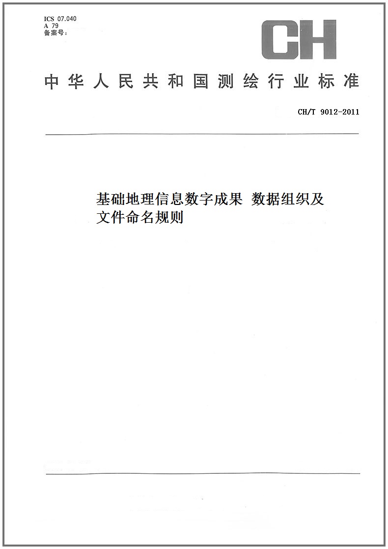 ch/t9012-2011 基础地理信息数字成果 数据组织及文件命名规则