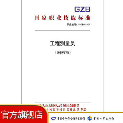 国家职业技能标准——工程测量员(2019年版)