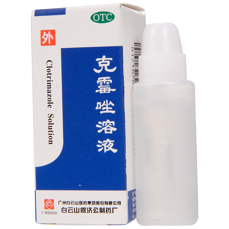 白云山克霉唑溶液8ml/盒体股癣手足癣 花斑癣头藓 治脚气