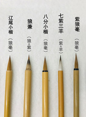 狼毫七紫三羊八分小楷笔庄小红毛