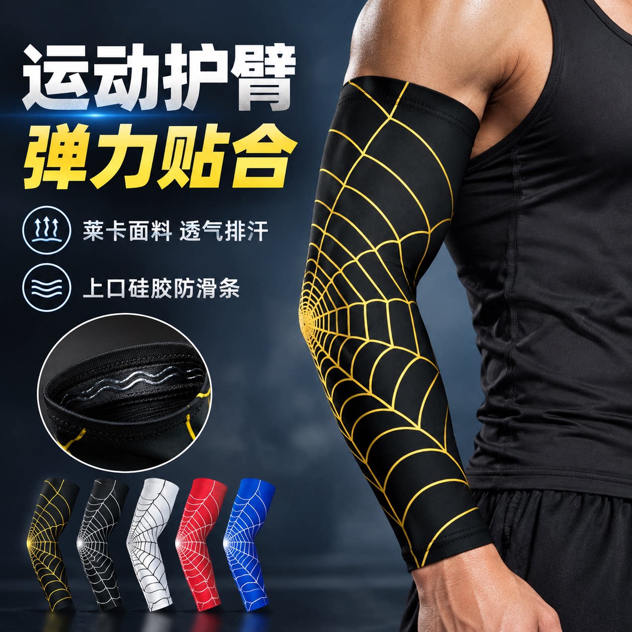 弹力运动护臂透气排汗硅胶防滑套