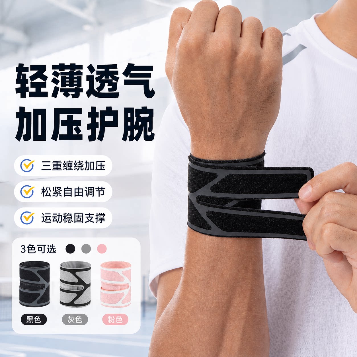 运动护腕带轻薄透气三重加压防护