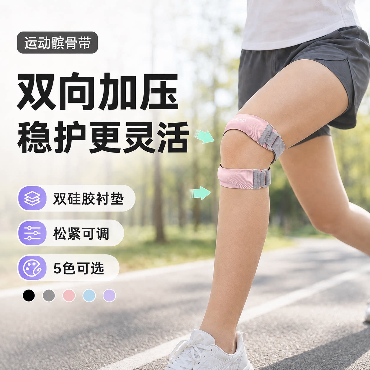 双向加压髌骨带松紧可调贴合稳护