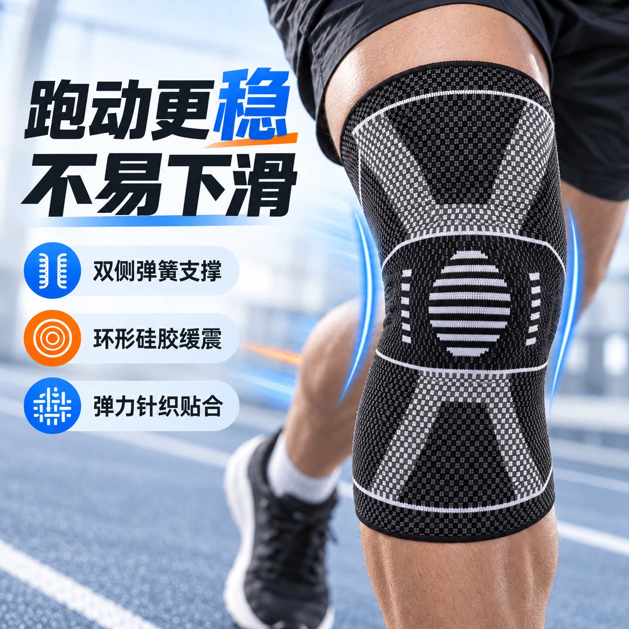 跑步护膝双侧支撑缓震防滑更稳定