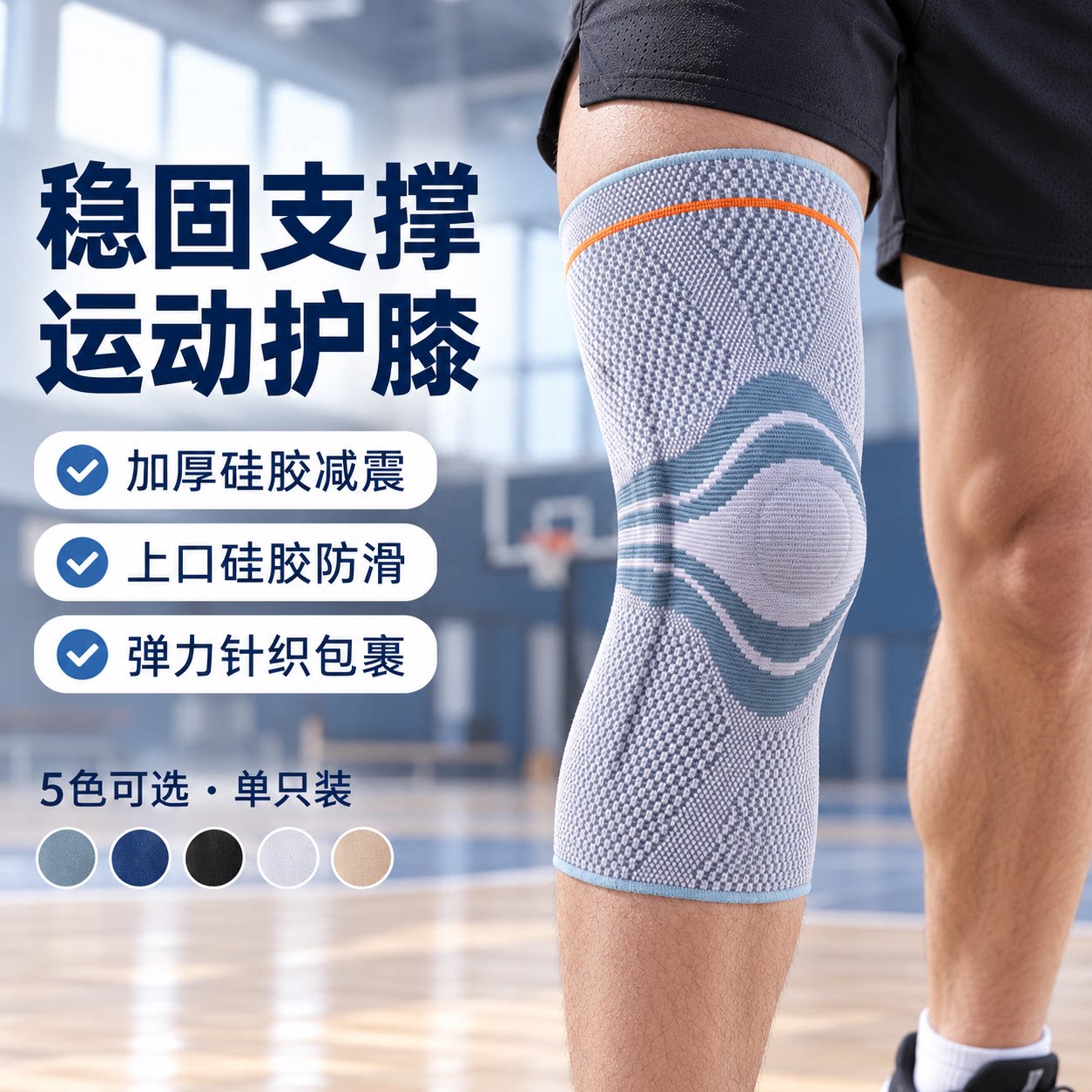 运动护膝硅胶减震弹力包裹不易滑