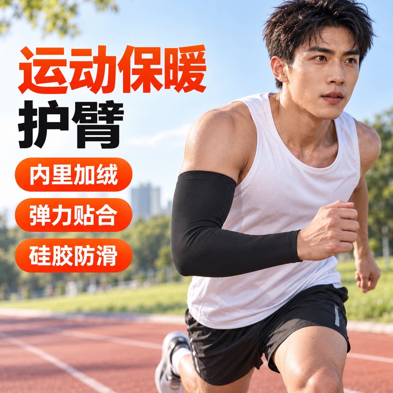 秋冬加绒保暖运动护臂防滑男女款