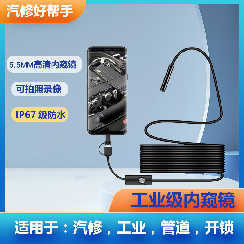 5.5mm工业款手机内窥镜米镜头安卓电脑下水道管道空调摄像头