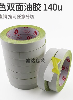 现货140u黄油双面胶带高粘双面胶纸强力黄色绣花黄胶宽双面胶带