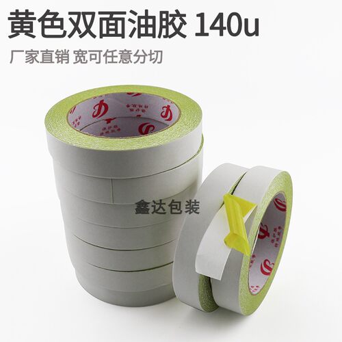 现货140u黄油双面胶带高粘双面胶纸强力黄色绣花黄胶宽双面胶带