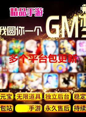 GM后台游戏稀有包站盒子安卓苹果无限元宝非单机大型联网手游买断