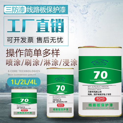 三防漆主防潮防腐绝缘漆风腾透明