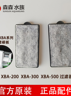 森森XBA-200/300/500替换过滤板 外挂式过滤器替换过滤碳板过滤棉