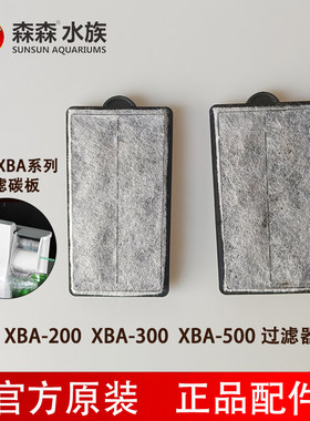 森森XBA-200/300/500替换过滤板