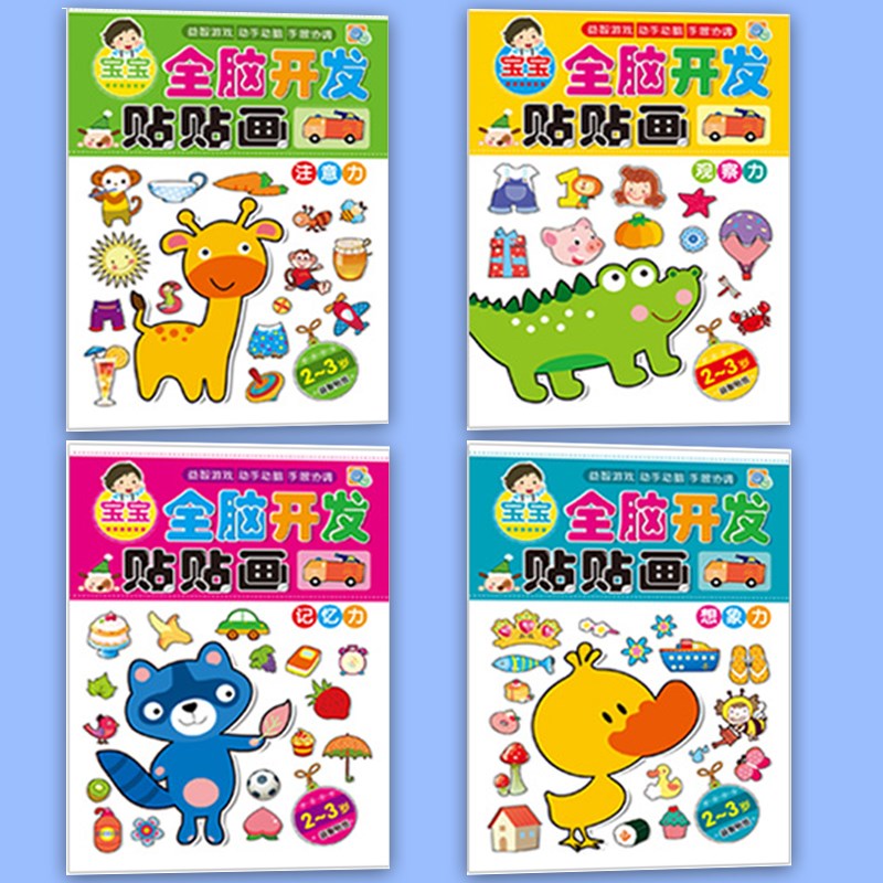 儿童全脑开发贴纸0-2-3-4-5-6岁幼儿园宝宝益智反复粘贴画