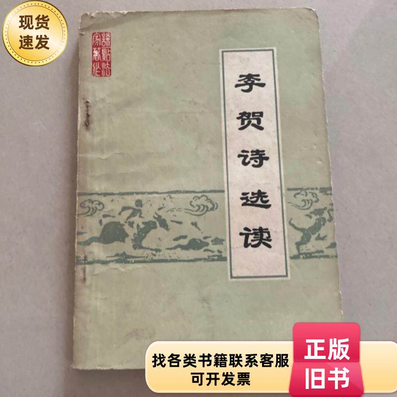 李贺诗选读 编辑组 1976-08