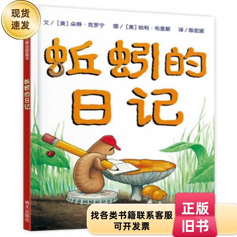 蚯蚓的日记 [美]朵琳·克罗宁 著