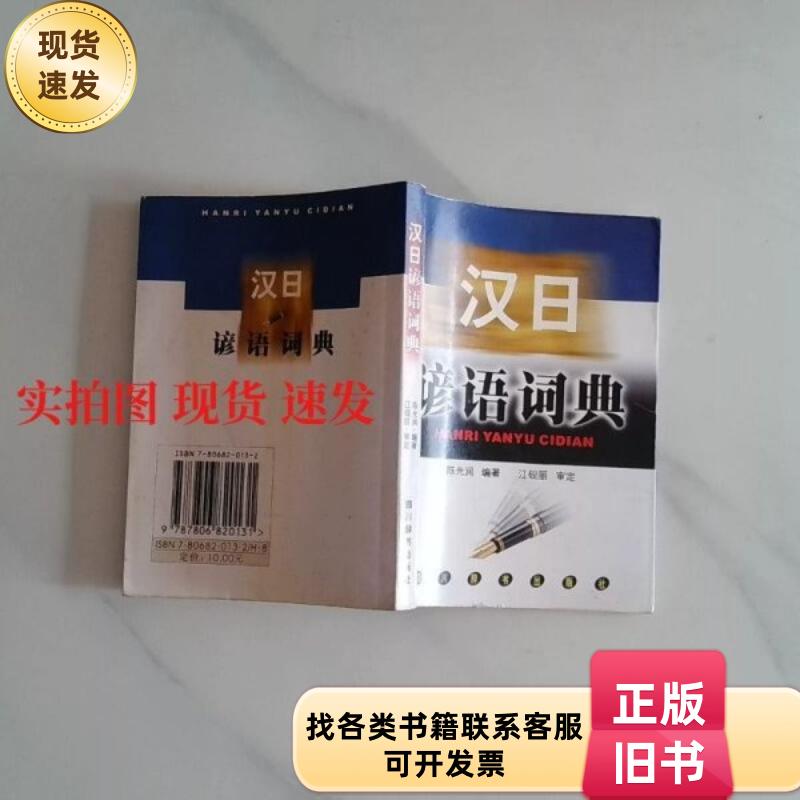 汉日谚语词典 9787806820131 陈