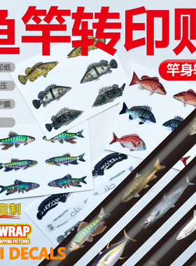 鱼竿贴纸路亚竿装饰贴图