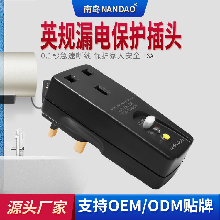 南岛英规漏电保护器13A英式转换器插座港版英标防触电插头外贸款