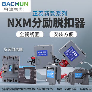 125 nxm 正泰nm1脱扣器g型脱扣630型消防强切 nxm正泰分励脱扣器