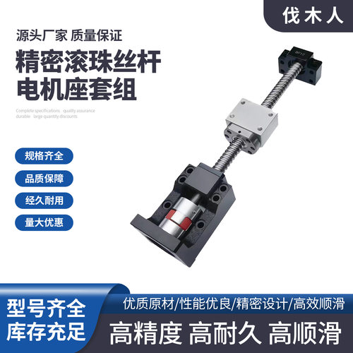 高精度滚珠丝杆螺母电机座全套