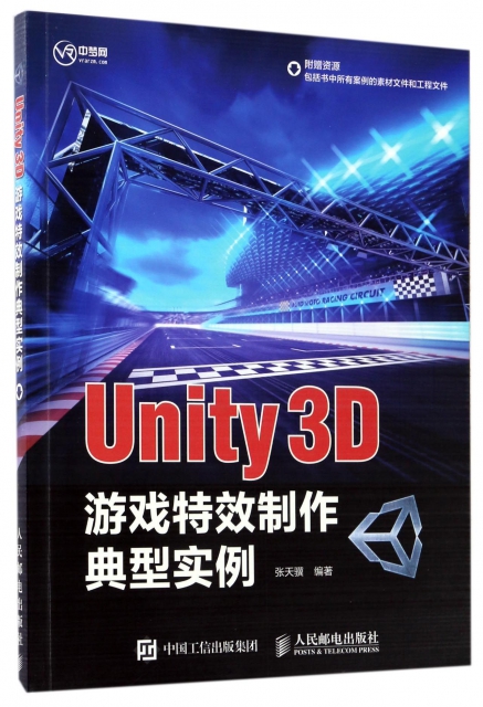 【正版包邮】 Unity3D游戏特效制作典型实例 张天骥 人民邮电