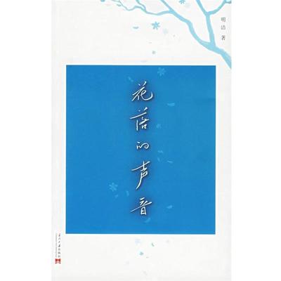 【正版包邮】 花落的声音:法源寺散记 明洁 著 当代中国出版社