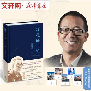 行走 包邮 人生 俞敏洪 有限公司 生活书店出版 正版