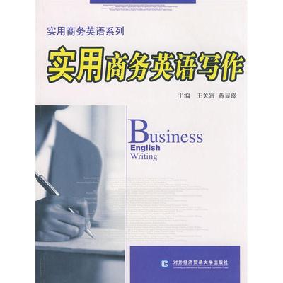 【正版包邮】 实用商务英语写作 王关富 对外经济贸易大学出版社