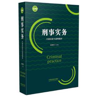 社 包邮 中国法制出版 刑事实务办案技能与疑难解析 正版