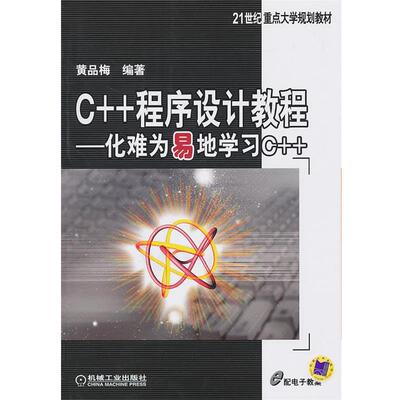 【正版包邮】 C++程序设计教程:化难为易地学习C++ 黄品梅　编著 机械工业出版社