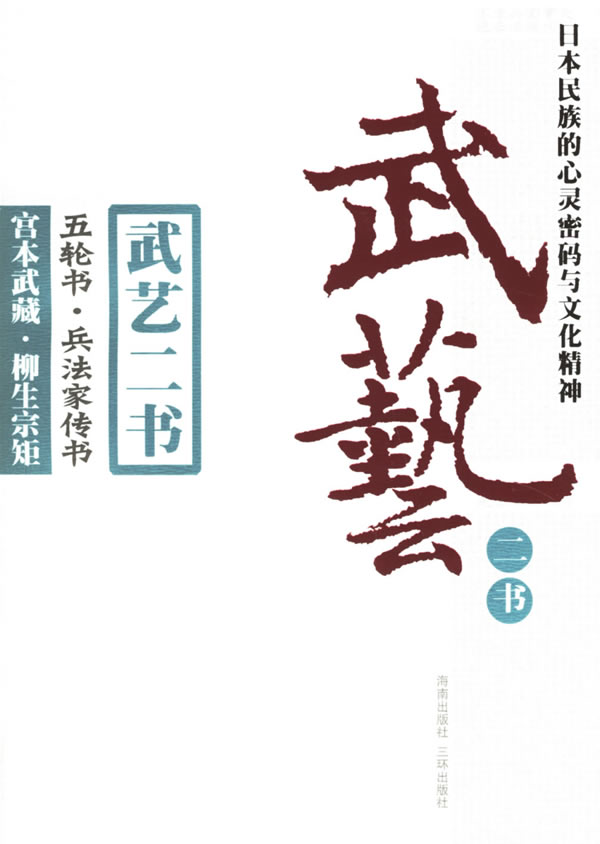 【正版包邮】武艺二书(日)宫本武藏柳生宗矩海南出版社