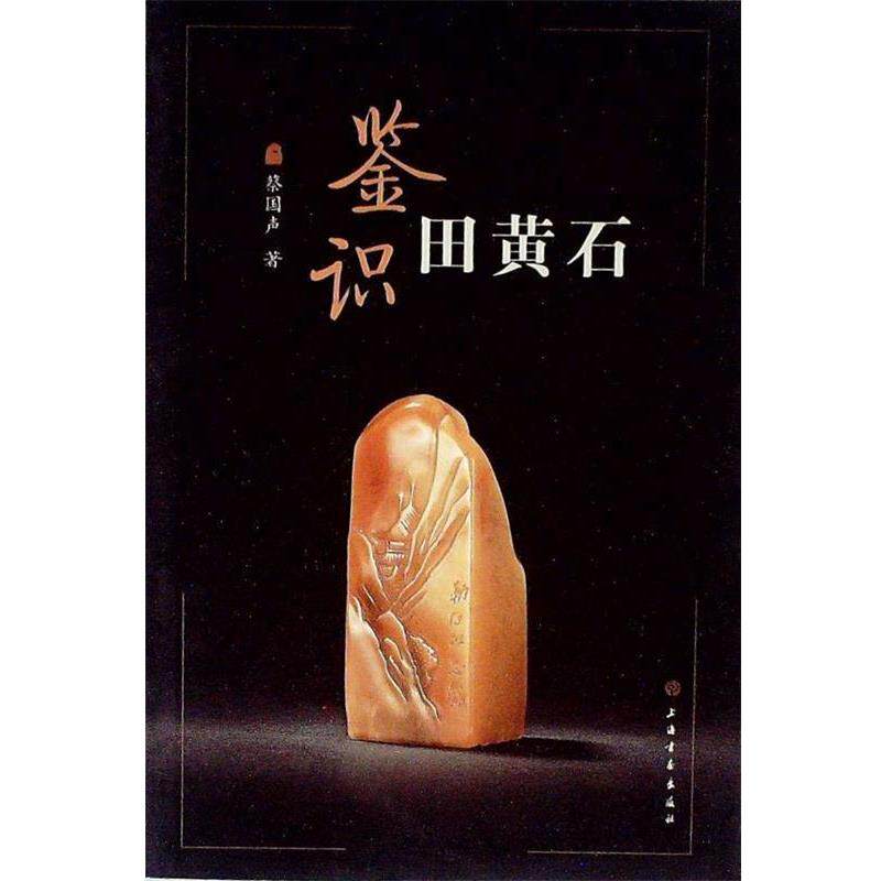 【正版包邮】 鉴识田黄石 蔡国声 著 上海书画出版社