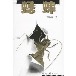 蟋蟀 包邮 徐名涛 著 社 河南文艺出版 正版