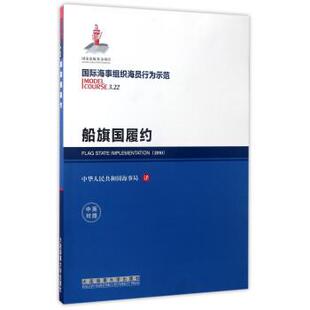 【正版包邮】 船旗国履约 中华人民共和国海事局 译 大连海事大学出版社