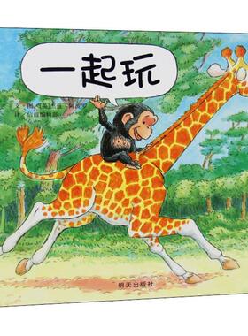 【正版包邮】 一起玩 (英)杰兹·阿波罗(Jez Alborough) 明天出版社