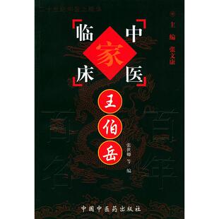 【正版包邮】 中医临床家--王伯岳//二十世纪中医之精华 张世卿 著作 中国中医药出版社