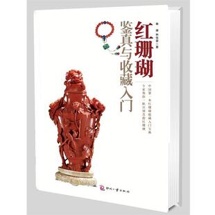 【正版包邮】 红珊瑚鉴真与收藏入门 单峰,林佳蓉　著 文化发展出版社