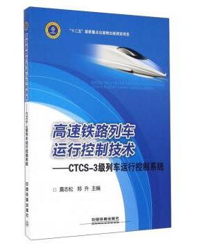 【正版包邮】 高速铁路列车运行控制技术:CTCS-3级列车运行控制系统 莫志松,郑升 编 中国铁道出版社